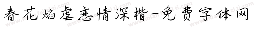 春花焰虐恋情深楷字体转换 春花焰虐恋情深楷字体转换