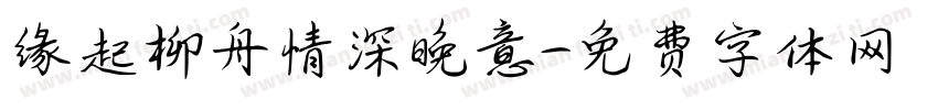 缘起柳舟情深晚意字体转换 缘起柳舟情深晚意字体转换