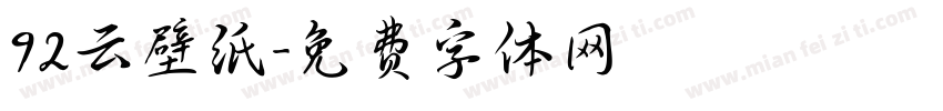 92云壁纸字体转换
