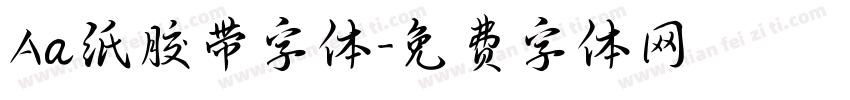 Aa纸胶带字体字体转换