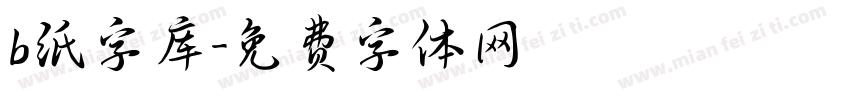 b纸字库字体转换