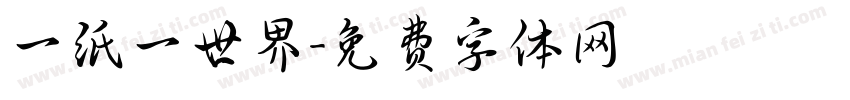 一纸一世界字体转换