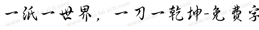 一纸一世界，一刀一乾坤字体转换