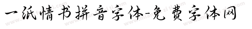 一纸情书拼音字体字体转换
