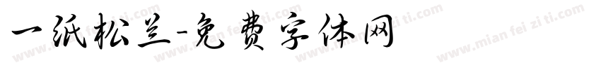 一纸松兰字体转换
