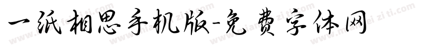 一纸相思手机版字体转换