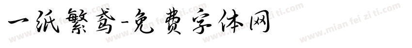 一纸繁鸢字体转换