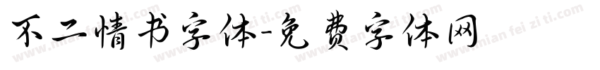 不二情书字体字体转换