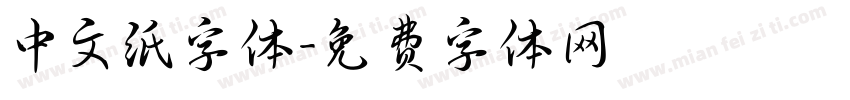 中文纸字体字体转换
