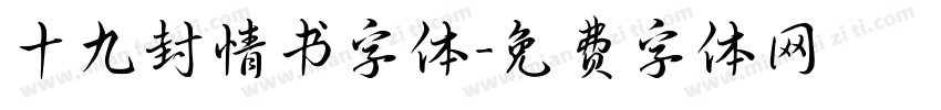 十九封情书字体字体转换