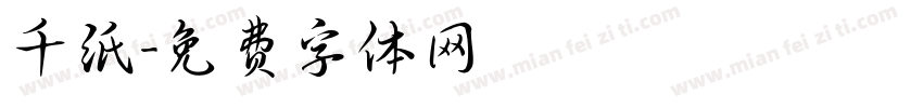 千纸字体转换