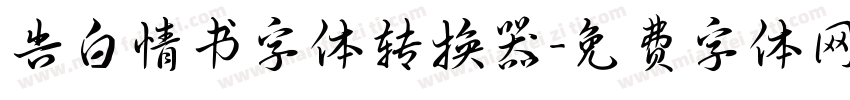 告白情书字体转换器字体转换