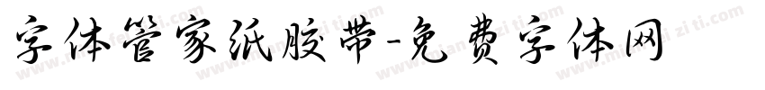 字体管家纸胶带字体转换