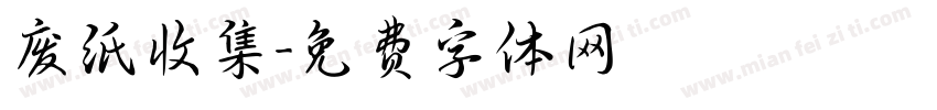 废纸收集字体转换