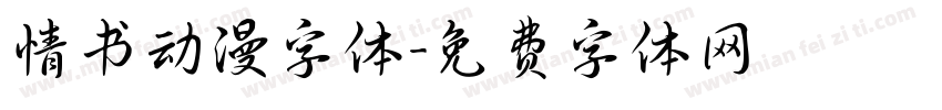 情书动漫字体字体转换