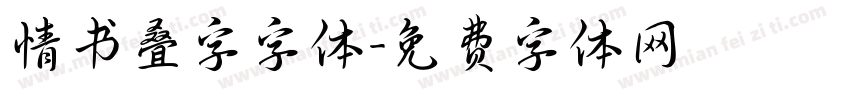 情书叠字字体字体转换