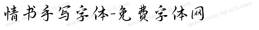 情书手写字体字体转换