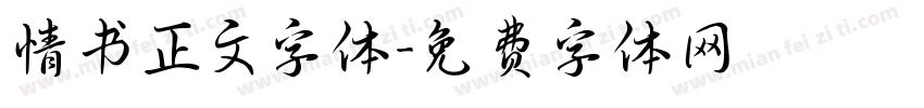 情书正文字体字体转换