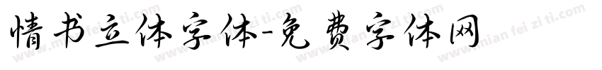 情书立体字体字体转换