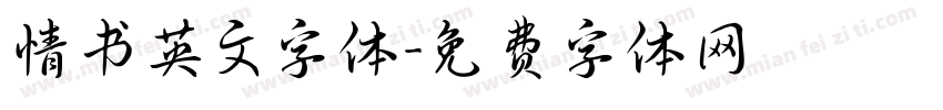 情书英文字体字体转换
