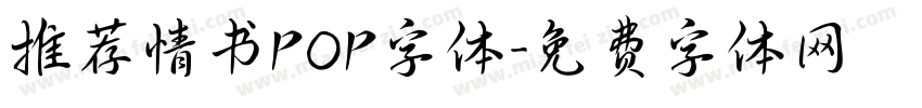 推荐情书POP字体字体转换