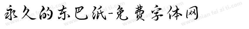 永久的东巴纸字体转换
