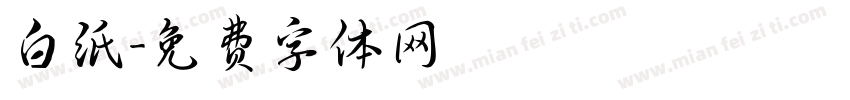 白纸字体转换