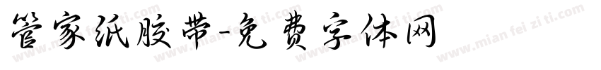 管家纸胶带字体转换
