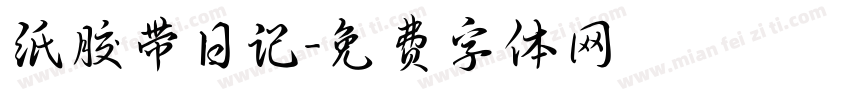 纸胶带日记字体转换