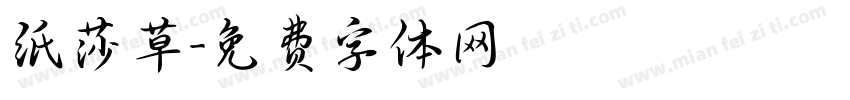 纸莎草字体转换