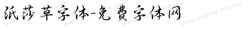 纸莎草字体字体转换