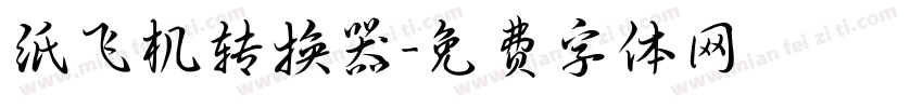 纸飞机转换器字体转换