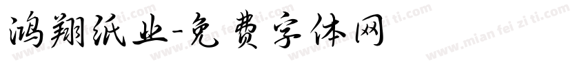 鸿翔纸业字体转换