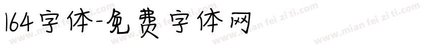 164字体字体转换