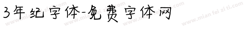 3年纪字体字体转换