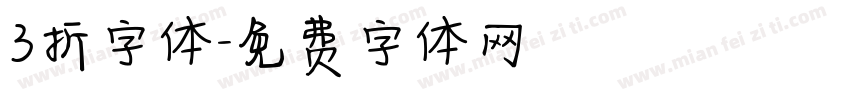 3折字体字体转换