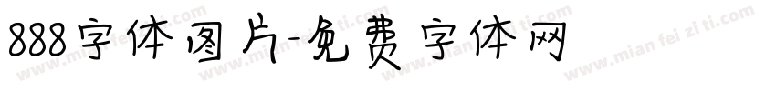 888字体图片字体转换