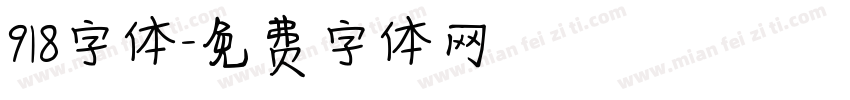 918字体字体转换