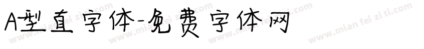 A型直字体字体转换