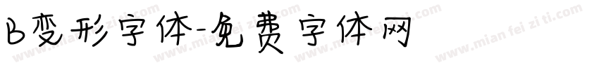 B变形字体字体转换