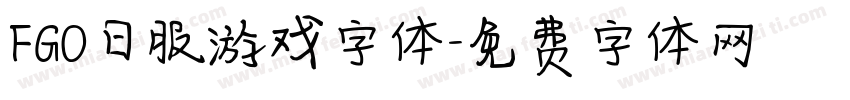 FGO日服游戏字体字体转换