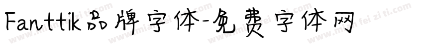 Fanttik品牌字体字体转换