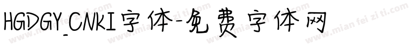 HGDGY_CNKI字体字体转换