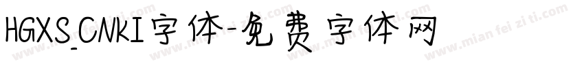 HGXS_CNKI字体字体转换
