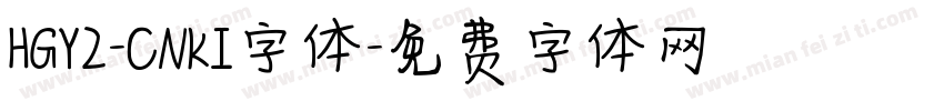 HGY2-CNKI字体字体转换
