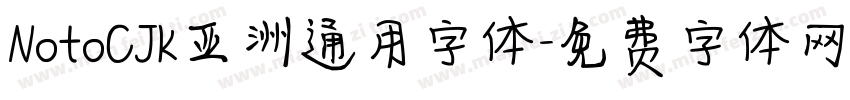 NotoCJK亚洲通用字体字体转换