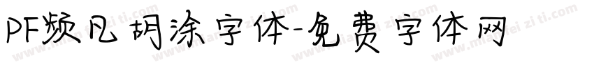PF频凡胡涂字体字体转换