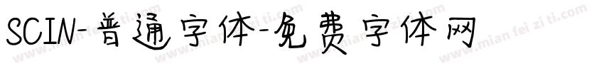 SCIN-普通字体字体转换