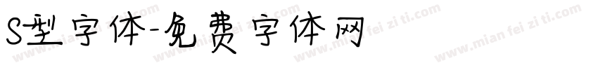 S型字体字体转换