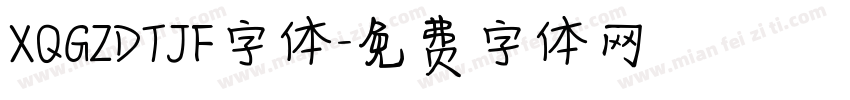 XQGZDTJF字体字体转换